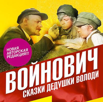 Сказки дедушки Володи - Читать книги онлайн | Слушать аудиокниги онлайн | Электронная библиотека books-lib.com