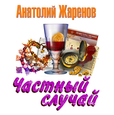 Частный случай - Читать книги онлайн | Слушать аудиокниги онлайн | Электронная библиотека books-lib.com