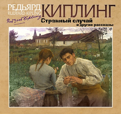 Странный случай и другие рассказы - Читать книги онлайн | Слушать аудиокниги онлайн | Электронная библиотека books-lib.com