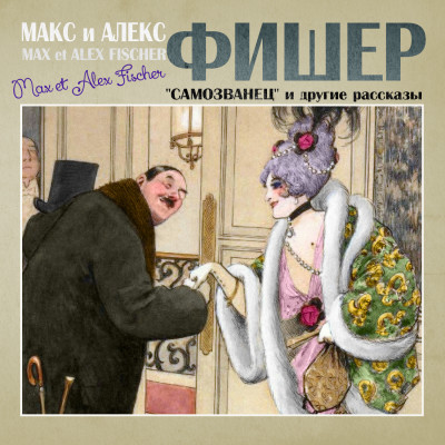 Самозванец и другие рассказы - Читать книги онлайн | Слушать аудиокниги онлайн | Электронная библиотека books-lib.com