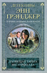 Зловещая тайна Вестерфилда - Энн Грэнджер - Читать книги онлайн | Слушать аудиокниги онлайн | Электронная библиотека books-lib.com