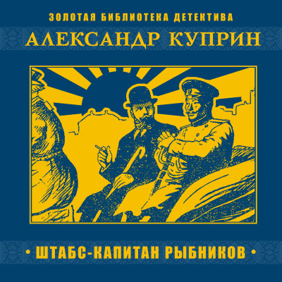 Штабс-капитан Рыбников - Читать книги онлайн | Слушать аудиокниги онлайн | Электронная библиотека books-lib.com