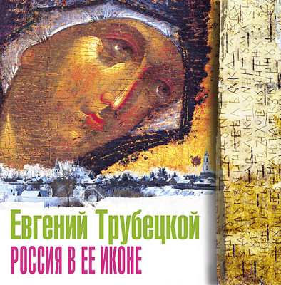 Россия в ее иконе - Читать книги онлайн | Слушать аудиокниги онлайн | Электронная библиотека books-lib.com