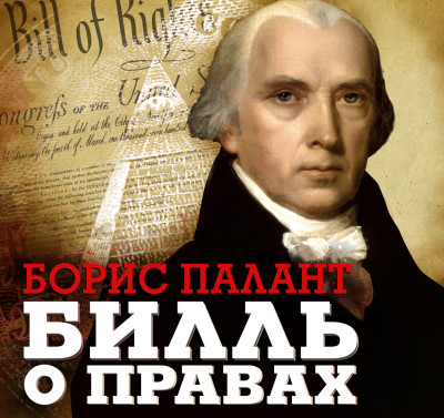 Билль о правах - Читать книги онлайн | Слушать аудиокниги онлайн | Электронная библиотека books-lib.com