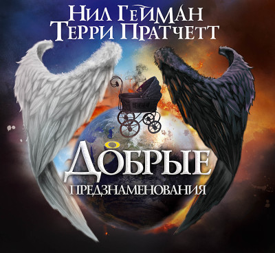 Добрые предзнаменования - Читать книги онлайн | Слушать аудиокниги онлайн | Электронная библиотека books-lib.com