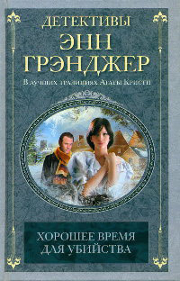 Хорошее время для убийства - Энн Грэнджер - Читать книги онлайн | Слушать аудиокниги онлайн | Электронная библиотека books-lib.com