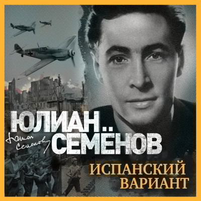 Испанский вариант - Читать книги онлайн | Слушать аудиокниги онлайн | Электронная библиотека books-lib.com