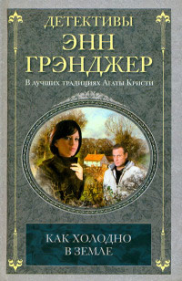 Как холодно в земле - Энн Грэнджер - Читать книги онлайн | Слушать аудиокниги онлайн | Электронная библиотека books-lib.com