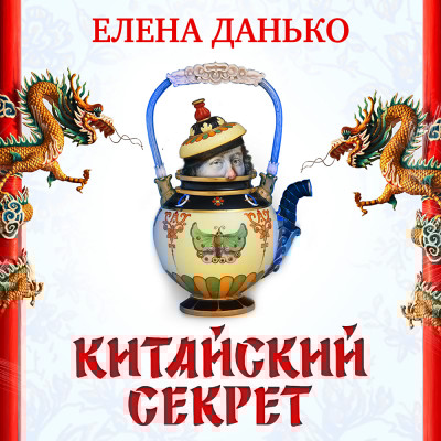 Китайский секрет - Читать книги онлайн | Слушать аудиокниги онлайн | Электронная библиотека books-lib.com