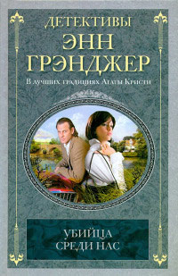 Убийца среди нас - Энн Грэнджер - Читать книги онлайн | Слушать аудиокниги онлайн | Электронная библиотека books-lib.com