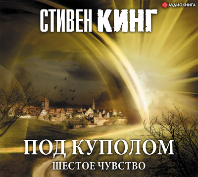 Под Куполом. Шестое чувство - Читать книги онлайн | Слушать аудиокниги онлайн | Электронная библиотека books-lib.com