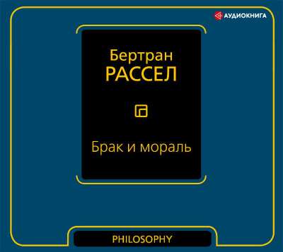Брак и мораль - Читать книги онлайн | Слушать аудиокниги онлайн | Электронная библиотека books-lib.com