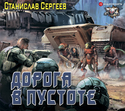 Дорога в пустоте - Читать книги онлайн | Слушать аудиокниги онлайн | Электронная библиотека books-lib.com