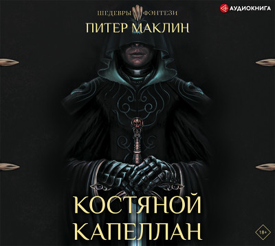 Костяной капеллан - Читать книги онлайн | Слушать аудиокниги онлайн | Электронная библиотека books-lib.com