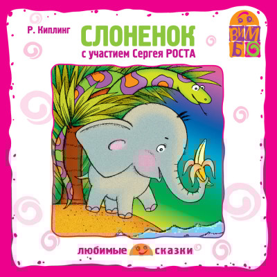 Слоненок - Читать книги онлайн | Слушать аудиокниги онлайн | Электронная библиотека books-lib.com