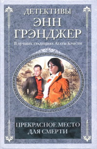 Прекрасное место для смерти - Энн Грэнджер - Читать книги онлайн | Слушать аудиокниги онлайн | Электронная библиотека books-lib.com