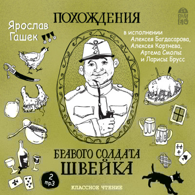 Похождения бравого солдата Швейка - Читать книги онлайн | Слушать аудиокниги онлайн | Электронная библиотека books-lib.com