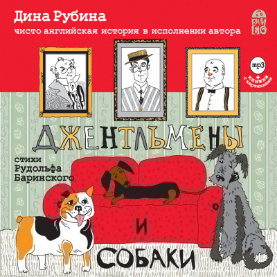 Джентльмены и собаки - Читать книги онлайн | Слушать аудиокниги онлайн | Электронная библиотека books-lib.com
