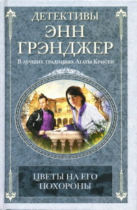 Цветы на его похороны - Энн Грэнджер - Читать книги онлайн | Слушать аудиокниги онлайн | Электронная библиотека books-lib.com
