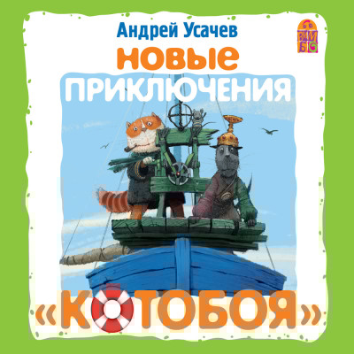 Новые приключения Котобоя - Читать книги онлайн | Слушать аудиокниги онлайн | Электронная библиотека books-lib.com