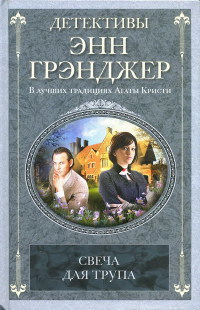 Свеча для трупа - Энн Грэнджер - Читать книги онлайн | Слушать аудиокниги онлайн | Электронная библиотека books-lib.com