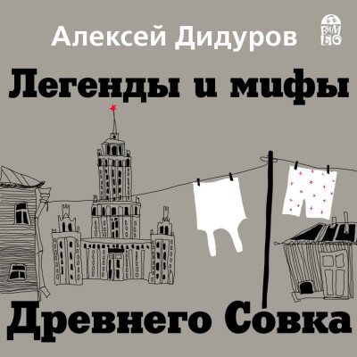 Легенды и мифы Древнего Совка - Читать книги онлайн | Слушать аудиокниги онлайн | Электронная библиотека books-lib.com