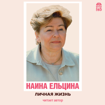 Личная жизнь - Читать книги онлайн | Слушать аудиокниги онлайн | Электронная библиотека books-lib.com