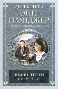Помни, что ты смертный - Энн Грэнджер - Читать книги онлайн | Слушать аудиокниги онлайн | Электронная библиотека books-lib.com