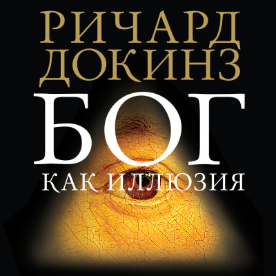 Бог как иллюзия - Читать книги онлайн | Слушать аудиокниги онлайн | Электронная библиотека books-lib.com