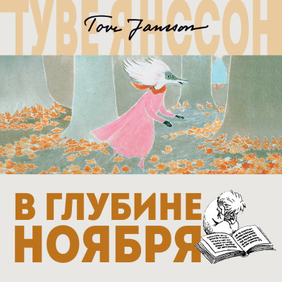 В глубине ноября - Читать книги онлайн | Слушать аудиокниги онлайн | Электронная библиотека books-lib.com
