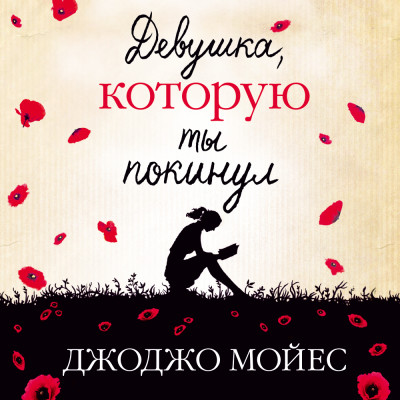 Девушка, которую ты покинул - Читать книги онлайн | Слушать аудиокниги онлайн | Электронная библиотека books-lib.com