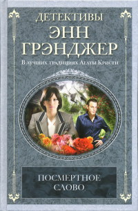Посмертное слово - Энн Грэнджер - Читать книги онлайн | Слушать аудиокниги онлайн | Электронная библиотека books-lib.com