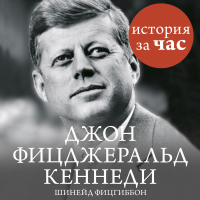 Джон Фицджеральд Кеннеди - Читать книги онлайн | Слушать аудиокниги онлайн | Электронная библиотека books-lib.com