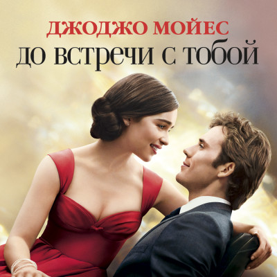 До встречи с тобой - Читать книги онлайн | Слушать аудиокниги онлайн | Электронная библиотека books-lib.com