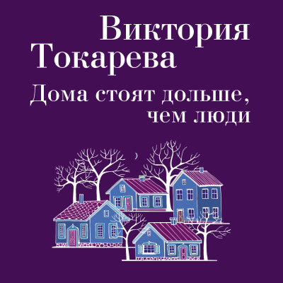 Дома стоят дольше, чем люди - Читать книги онлайн | Слушать аудиокниги онлайн | Электронная библиотека books-lib.com