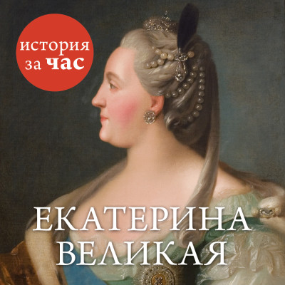 Екатерина Великая - Читать книги онлайн | Слушать аудиокниги онлайн | Электронная библиотека books-lib.com