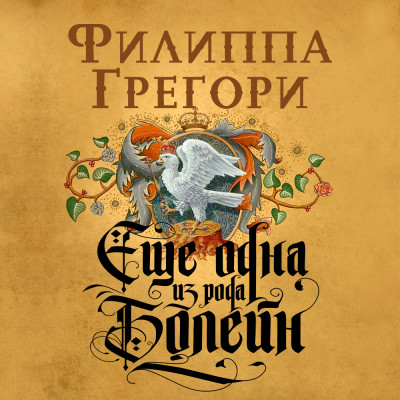 Еще одна из рода Болейн - Читать книги онлайн | Слушать аудиокниги онлайн | Электронная библиотека books-lib.com
