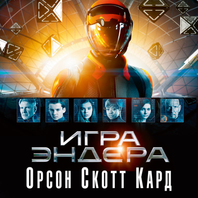 Игра Эндера - Читать книги онлайн | Слушать аудиокниги онлайн | Электронная библиотека books-lib.com