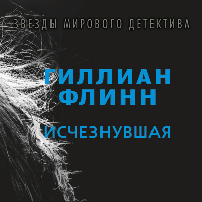 Исчезнувшая - Читать книги онлайн | Слушать аудиокниги онлайн | Электронная библиотека books-lib.com
