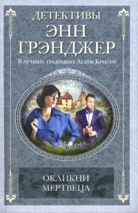 Окликни мертвеца - Энн Грэнджер - Читать книги онлайн | Слушать аудиокниги онлайн | Электронная библиотека books-lib.com