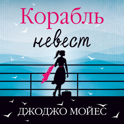 Корабль невест - Читать книги онлайн | Слушать аудиокниги онлайн | Электронная библиотека books-lib.com