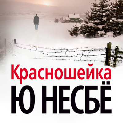 Красношейка - Читать книги онлайн | Слушать аудиокниги онлайн | Электронная библиотека books-lib.com