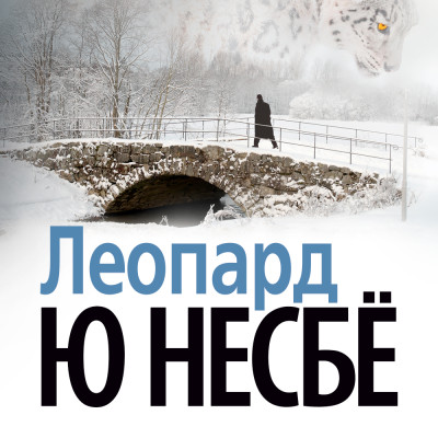 Леопард - Читать книги онлайн | Слушать аудиокниги онлайн | Электронная библиотека books-lib.com