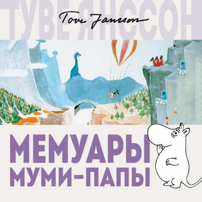 Мемуары Муми-папы - Читать книги онлайн | Слушать аудиокниги онлайн | Электронная библиотека books-lib.com