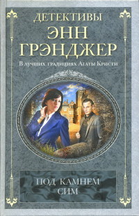 Под камнем сим - Энн Грэнджер - Читать книги онлайн | Слушать аудиокниги онлайн | Электронная библиотека books-lib.com