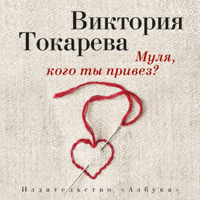 Муля, кого ты привез? - Читать книги онлайн | Слушать аудиокниги онлайн | Электронная библиотека books-lib.com