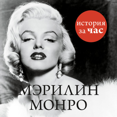 Мэрилин Монро - Читать книги онлайн | Слушать аудиокниги онлайн | Электронная библиотека books-lib.com