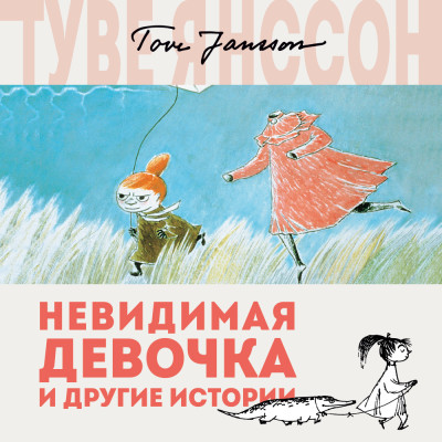 Невидимая девочка и другие истории - Читать книги онлайн | Слушать аудиокниги онлайн | Электронная библиотека books-lib.com