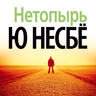 Нетопырь - Читать книги онлайн | Слушать аудиокниги онлайн | Электронная библиотека books-lib.com