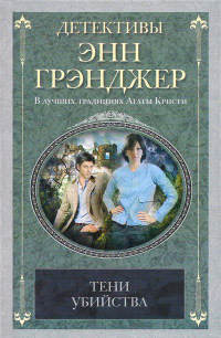 Тени убийства - Энн Грэнджер - Читать книги онлайн | Слушать аудиокниги онлайн | Электронная библиотека books-lib.com